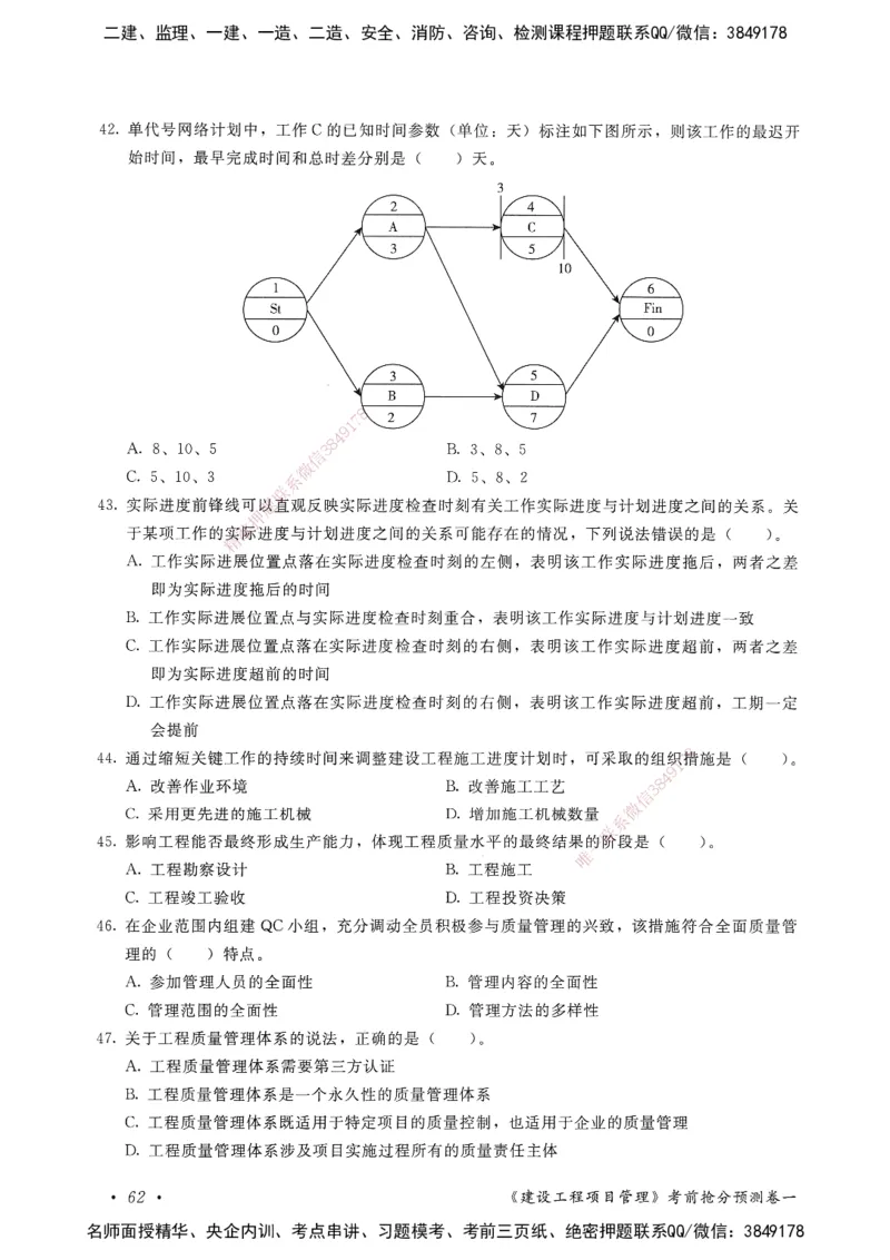 建设工程项目管理卷一_2026年一级建造师_2026年一建管理_2025年一建管理SVIP_05-考前密训✿央企特训✿机构普押_04-管理《考前抢分预测AB卷》HQ
