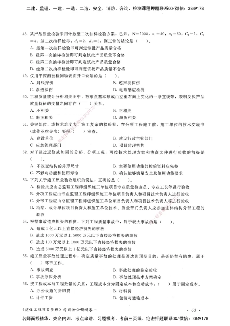 建设工程项目管理卷一_2026年一级建造师_2026年一建管理_2025年一建管理SVIP_05-考前密训✿央企特训✿机构普押_04-管理《考前抢分预测AB卷》HQ