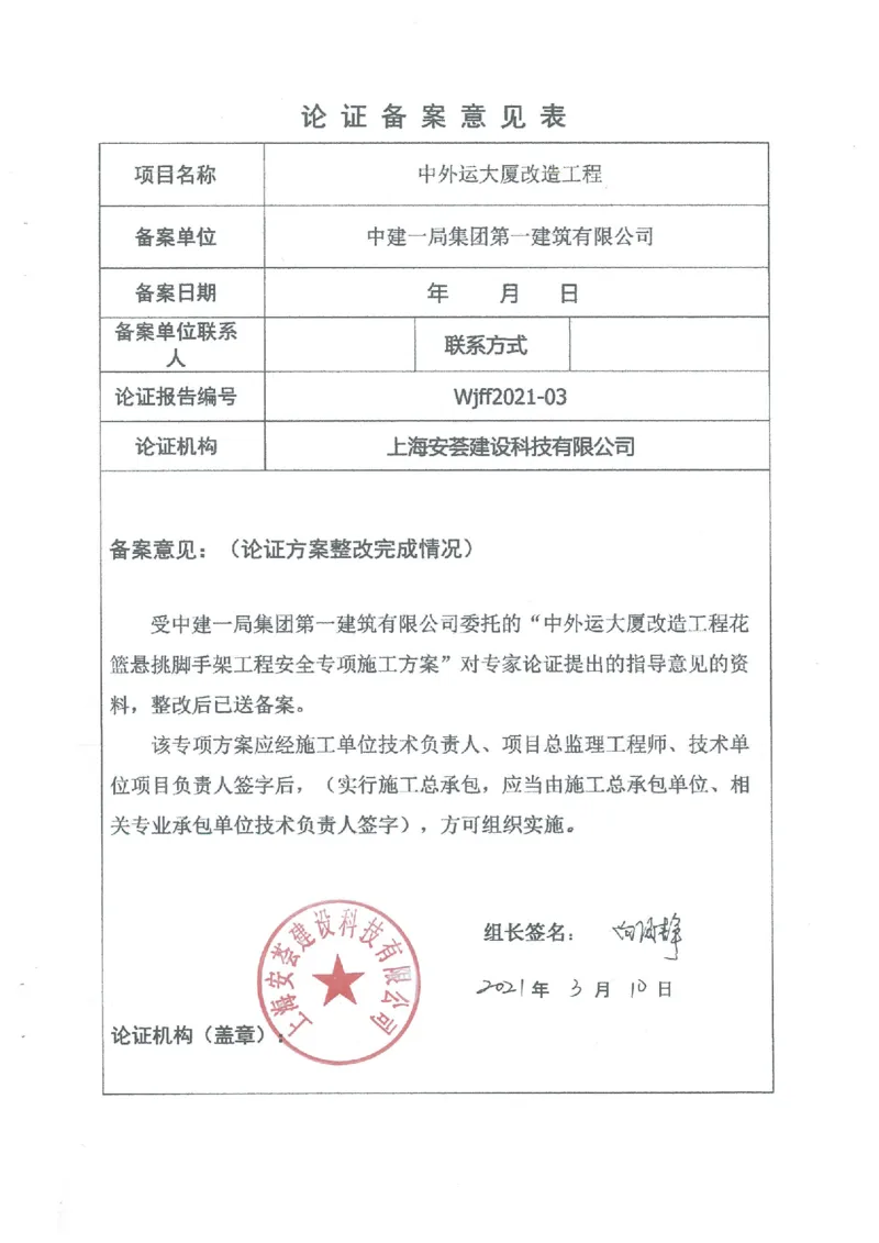 二审-中外运大厦悬挑脚手架专家论证意见备案_2021-2023年优秀施组方案_施工方案_方案25-中外运大厦改造工程悬挑承插型盘扣脚手架专项施工方案