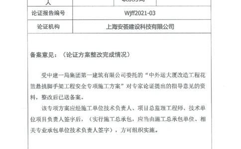 二审-中外运大厦悬挑脚手架专家论证意见备案_2021-2023年优秀施组方案_施工方案_方案25-中外运大厦改造工程悬挑承插型盘扣脚手架专项施工方案