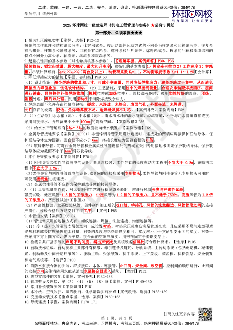 HQ-机电-必背3页纸_2026年一级建造师_2026年一建机电_2025年一建机电SVIP_05-考前密训✿央企特训✿机构普押_33-机电《必背三页纸》HQ