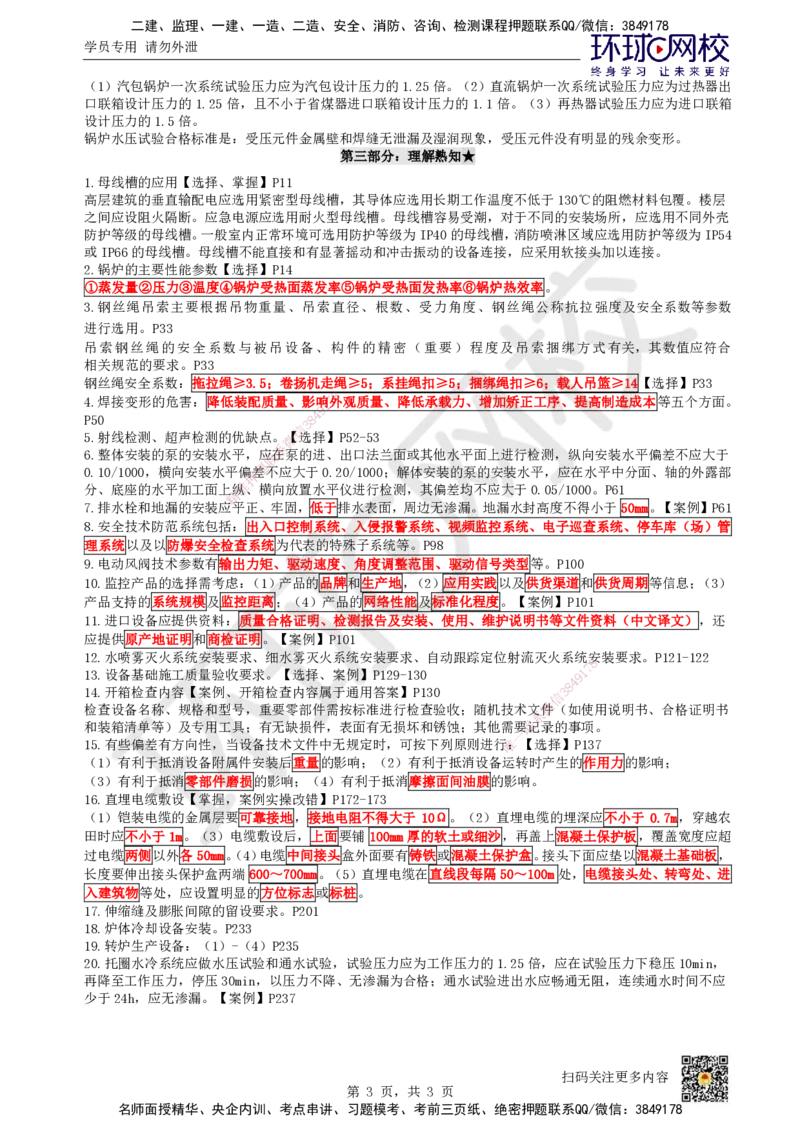 HQ-机电-必背3页纸_2026年一级建造师_2026年一建机电_2025年一建机电SVIP_05-考前密训✿央企特训✿机构普押_33-机电《必背三页纸》HQ