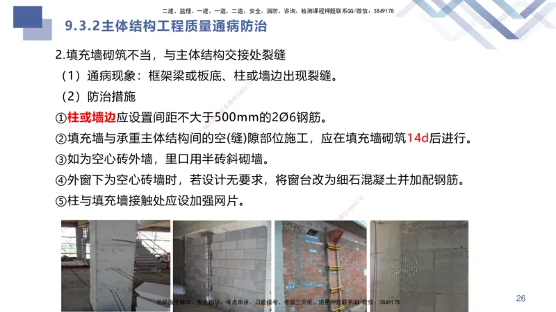 03.2025许军-核心考点速记-建筑实务3_2026年一级建造师_2026年一建建筑_2025年一建建筑SVIP_02-基础精讲✿高端面授✿深度强化_34-建筑《核心考点速记》许军HX_讲义