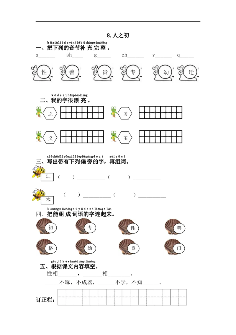 8.人之初_一年级上下册资料_一年级上语数英上下册学习资料_3-6-2、小学一年级语文下册_统编、部编、人教（语文全国统一只有一个版）_2、同步练习_第5单元课课练