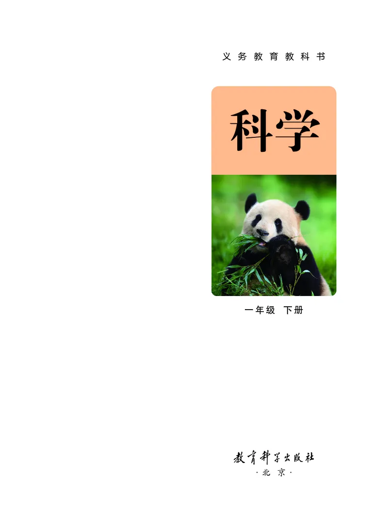 科学一下教科版（2025春）_小学全网线上同款资料_2025春新增教材合集_小学科学（2025春新教材）