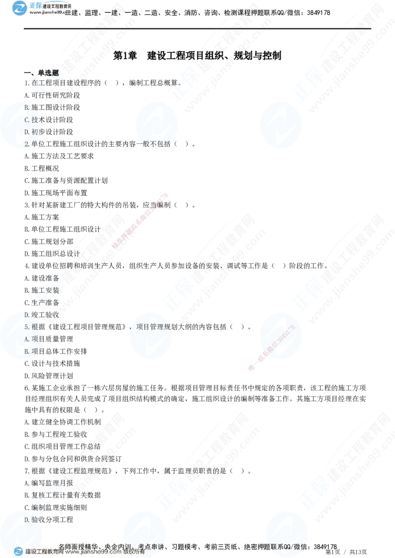 JG-管理-高阶习题-李娜_2026年一级建造师_2026年一建管理_2025年一建管理SVIP_01-精华文档✿电子教材✿历年真题_61-管理《高阶习题》JG