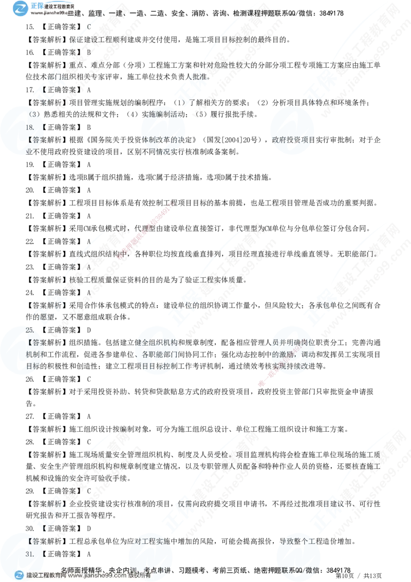JG-管理-高阶习题-李娜_2026年一级建造师_2026年一建管理_2025年一建管理SVIP_01-精华文档✿电子教材✿历年真题_61-管理《高阶习题》JG