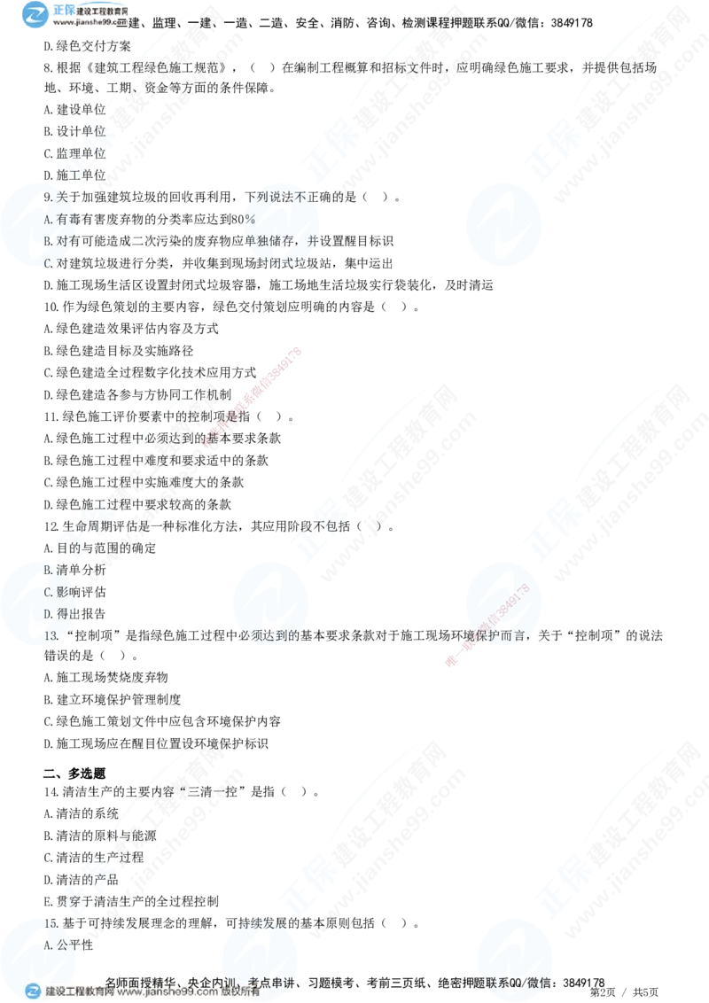 JG-管理-高阶习题-李娜_2026年一级建造师_2026年一建管理_2025年一建管理SVIP_01-精华文档✿电子教材✿历年真题_61-管理《高阶习题》JG