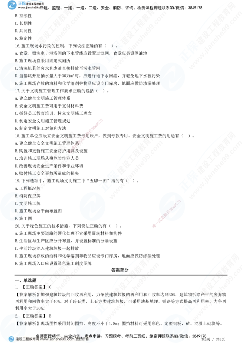 JG-管理-高阶习题-李娜_2026年一级建造师_2026年一建管理_2025年一建管理SVIP_01-精华文档✿电子教材✿历年真题_61-管理《高阶习题》JG