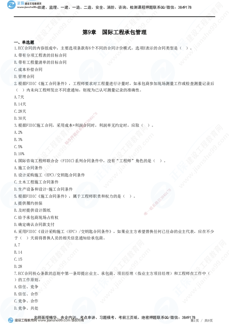 JG-管理-高阶习题-李娜_2026年一级建造师_2026年一建管理_2025年一建管理SVIP_01-精华文档✿电子教材✿历年真题_61-管理《高阶习题》JG