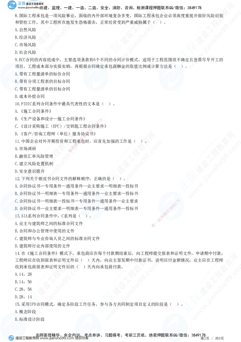 JG-管理-高阶习题-李娜_2026年一级建造师_2026年一建管理_2025年一建管理SVIP_01-精华文档✿电子教材✿历年真题_61-管理《高阶习题》JG