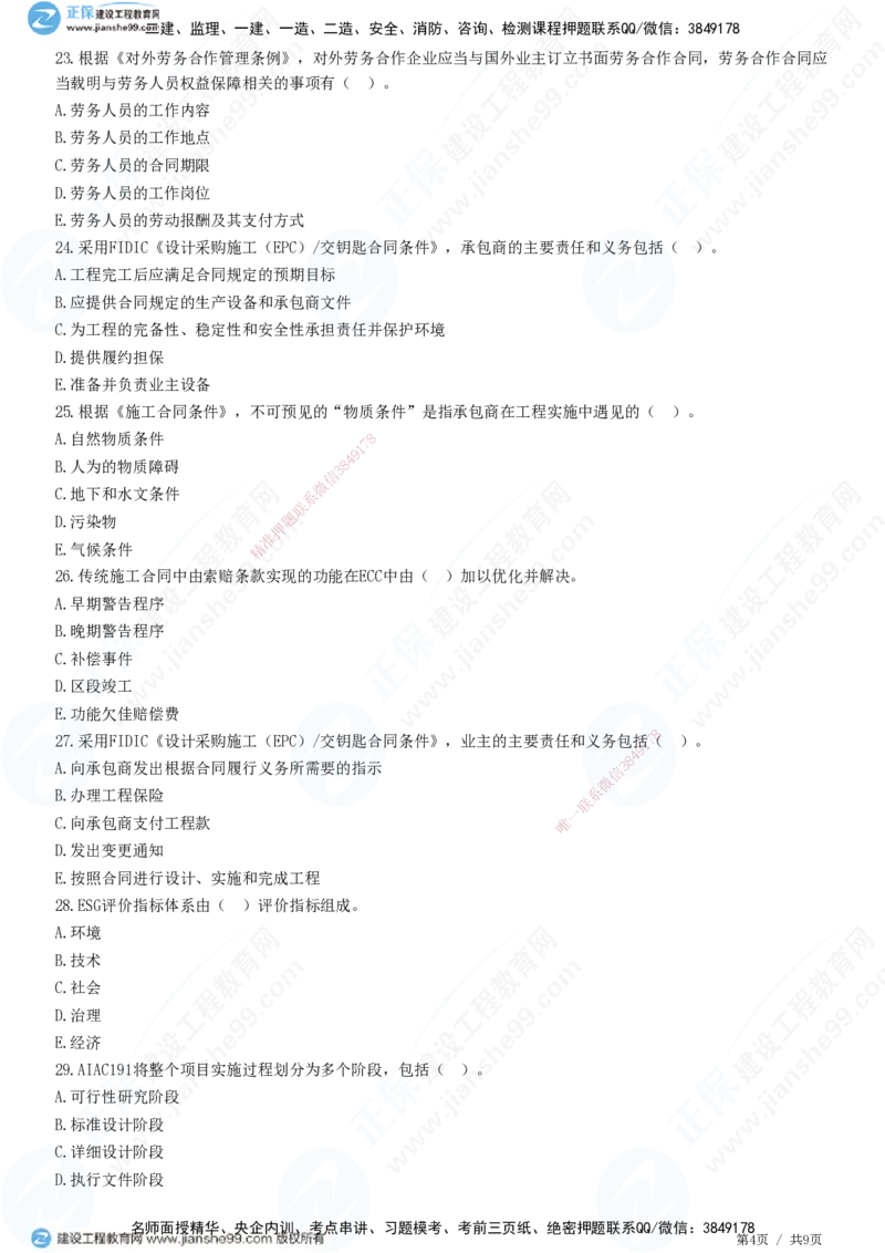 JG-管理-高阶习题-李娜_2026年一级建造师_2026年一建管理_2025年一建管理SVIP_01-精华文档✿电子教材✿历年真题_61-管理《高阶习题》JG