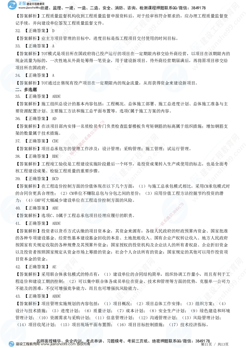 JG-管理-高阶习题-李娜_2026年一级建造师_2026年一建管理_2025年一建管理SVIP_01-精华文档✿电子教材✿历年真题_61-管理《高阶习题》JG