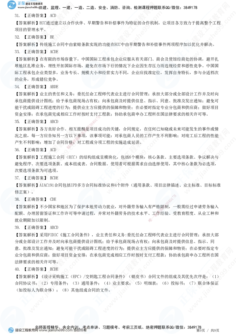 JG-管理-高阶习题-李娜_2026年一级建造师_2026年一建管理_2025年一建管理SVIP_01-精华文档✿电子教材✿历年真题_61-管理《高阶习题》JG