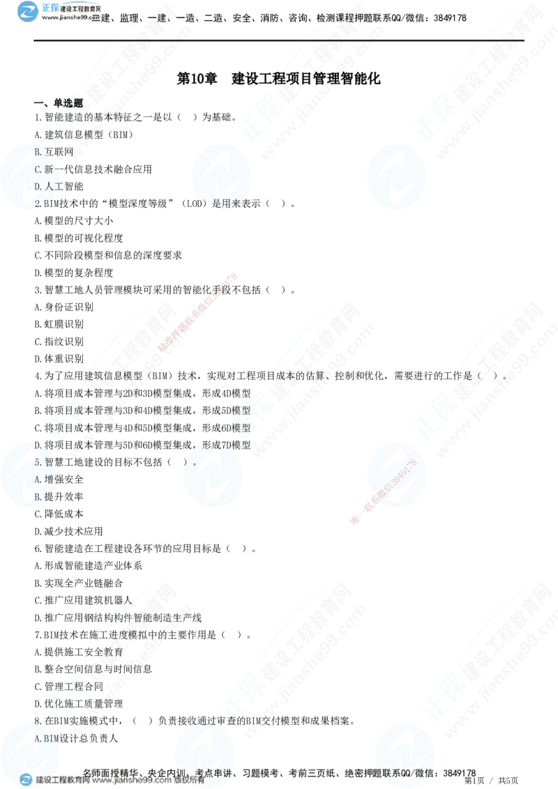 JG-管理-高阶习题-李娜_2026年一级建造师_2026年一建管理_2025年一建管理SVIP_01-精华文档✿电子教材✿历年真题_61-管理《高阶习题》JG