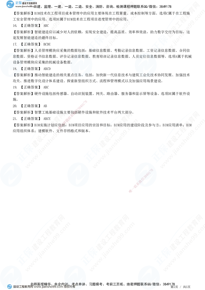 JG-管理-高阶习题-李娜_2026年一级建造师_2026年一建管理_2025年一建管理SVIP_01-精华文档✿电子教材✿历年真题_61-管理《高阶习题》JG