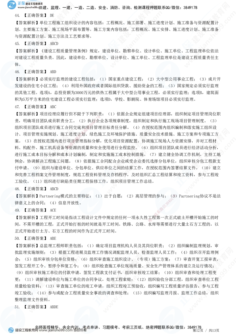 JG-管理-高阶习题-李娜_2026年一级建造师_2026年一建管理_2025年一建管理SVIP_01-精华文档✿电子教材✿历年真题_61-管理《高阶习题》JG