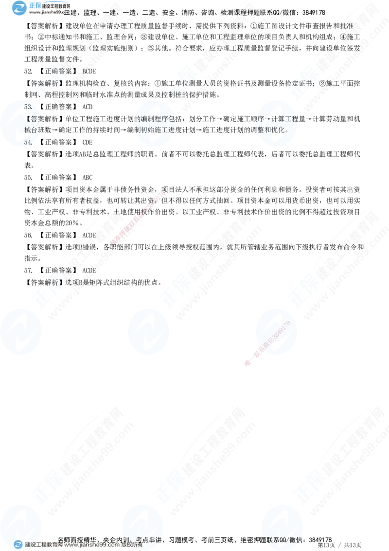 JG-管理-高阶习题-李娜_2026年一级建造师_2026年一建管理_2025年一建管理SVIP_01-精华文档✿电子教材✿历年真题_61-管理《高阶习题》JG