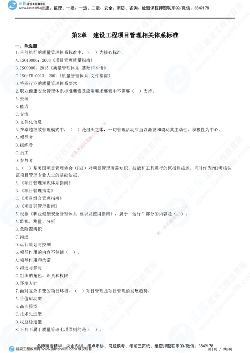 JG-管理-高阶习题-李娜_2026年一级建造师_2026年一建管理_2025年一建管理SVIP_01-精华文档✿电子教材✿历年真题_61-管理《高阶习题》JG