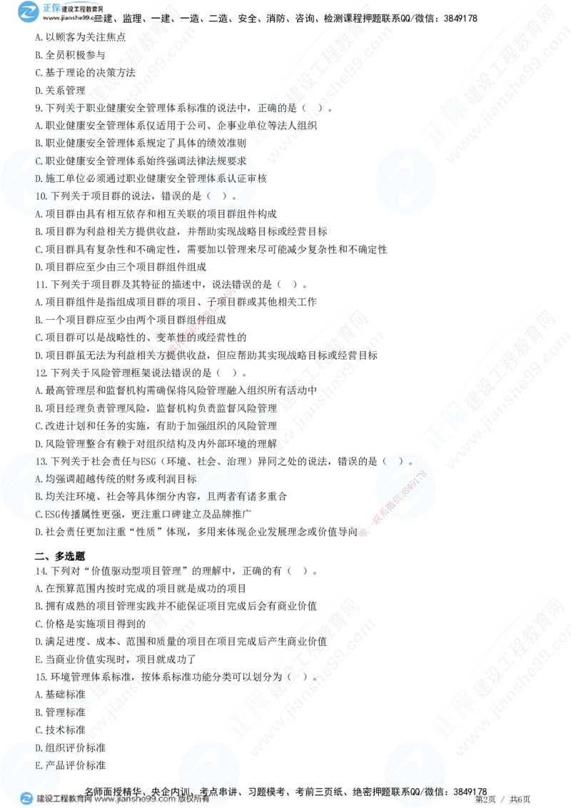 JG-管理-高阶习题-李娜_2026年一级建造师_2026年一建管理_2025年一建管理SVIP_01-精华文档✿电子教材✿历年真题_61-管理《高阶习题》JG