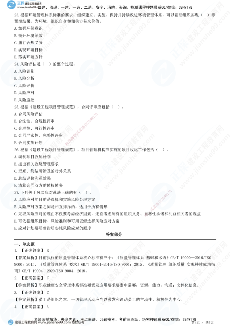 JG-管理-高阶习题-李娜_2026年一级建造师_2026年一建管理_2025年一建管理SVIP_01-精华文档✿电子教材✿历年真题_61-管理《高阶习题》JG