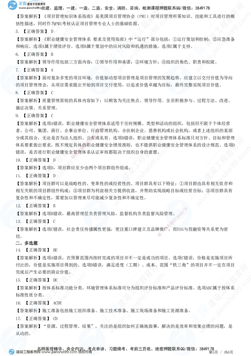 JG-管理-高阶习题-李娜_2026年一级建造师_2026年一建管理_2025年一建管理SVIP_01-精华文档✿电子教材✿历年真题_61-管理《高阶习题》JG