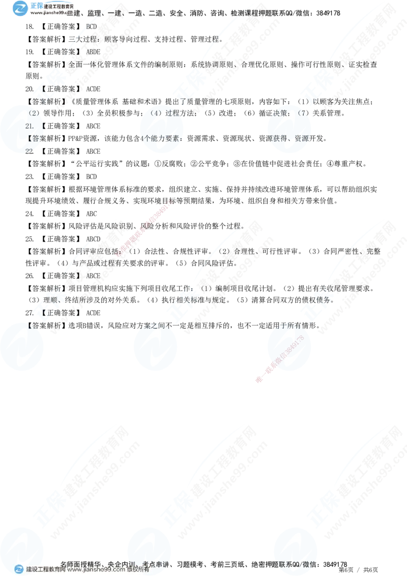 JG-管理-高阶习题-李娜_2026年一级建造师_2026年一建管理_2025年一建管理SVIP_01-精华文档✿电子教材✿历年真题_61-管理《高阶习题》JG