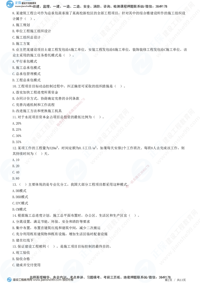 JG-管理-高阶习题-李娜_2026年一级建造师_2026年一建管理_2025年一建管理SVIP_01-精华文档✿电子教材✿历年真题_61-管理《高阶习题》JG