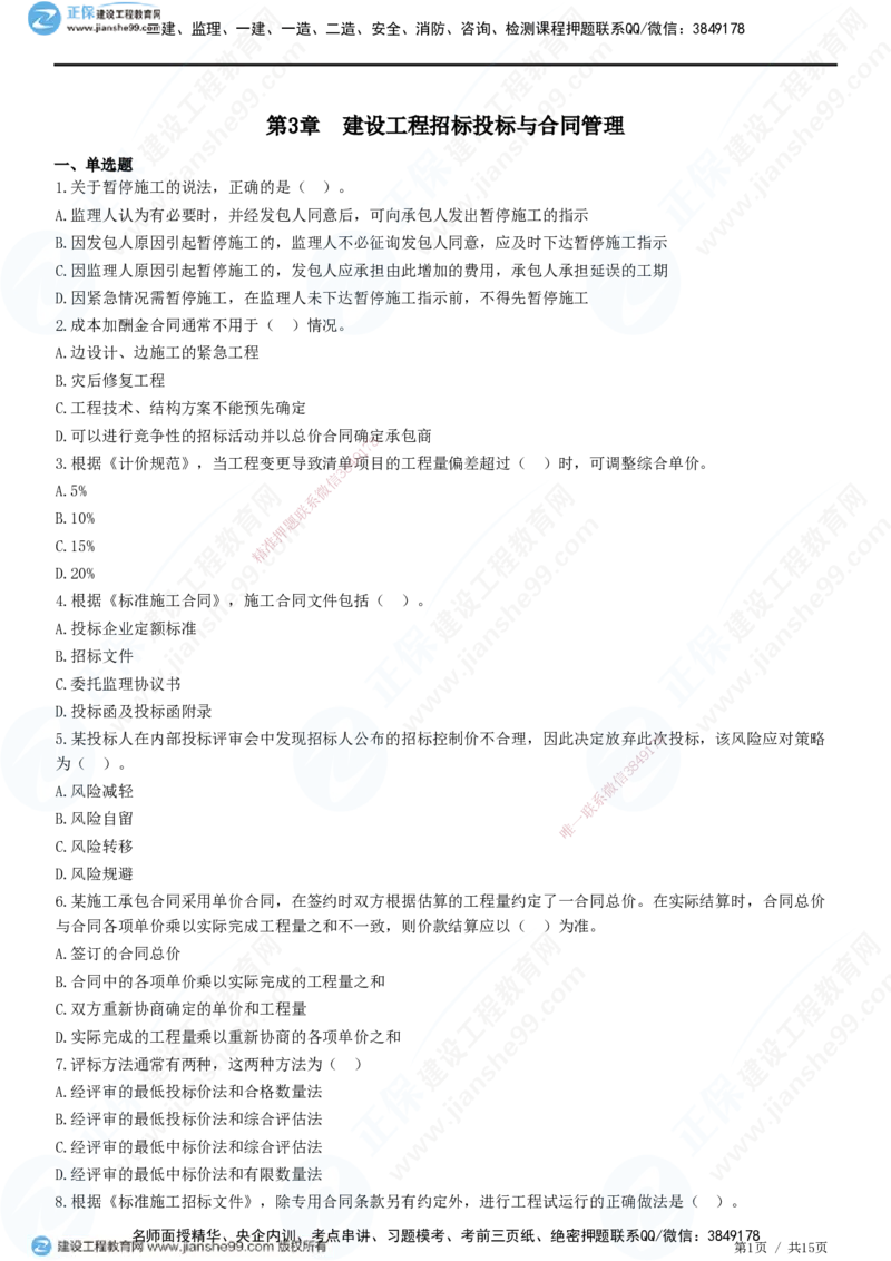 JG-管理-高阶习题-李娜_2026年一级建造师_2026年一建管理_2025年一建管理SVIP_01-精华文档✿电子教材✿历年真题_61-管理《高阶习题》JG