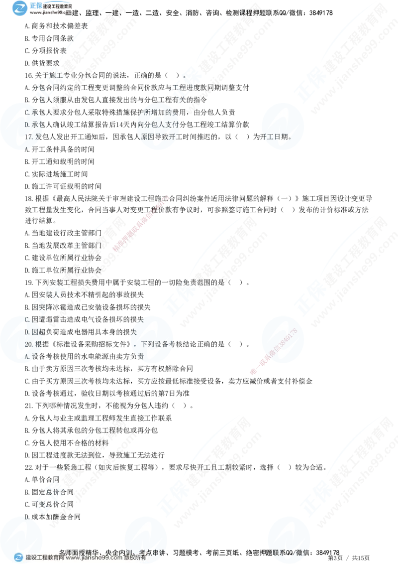 JG-管理-高阶习题-李娜_2026年一级建造师_2026年一建管理_2025年一建管理SVIP_01-精华文档✿电子教材✿历年真题_61-管理《高阶习题》JG