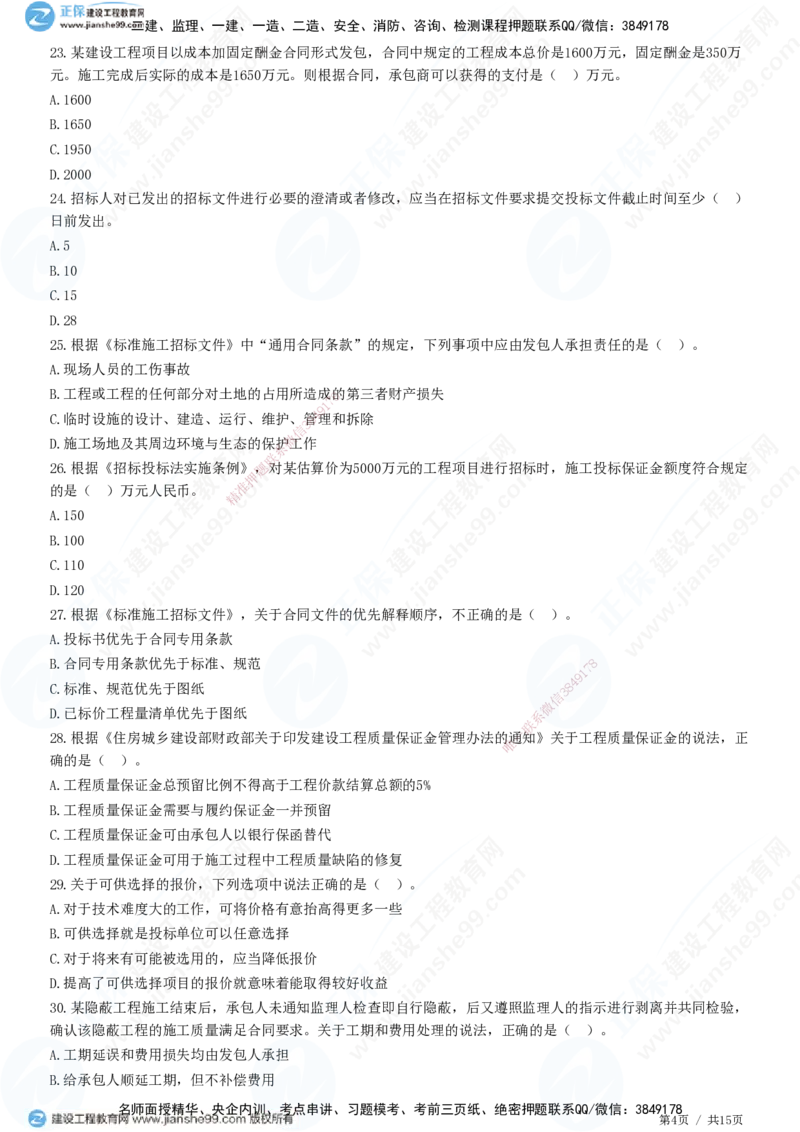 JG-管理-高阶习题-李娜_2026年一级建造师_2026年一建管理_2025年一建管理SVIP_01-精华文档✿电子教材✿历年真题_61-管理《高阶习题》JG