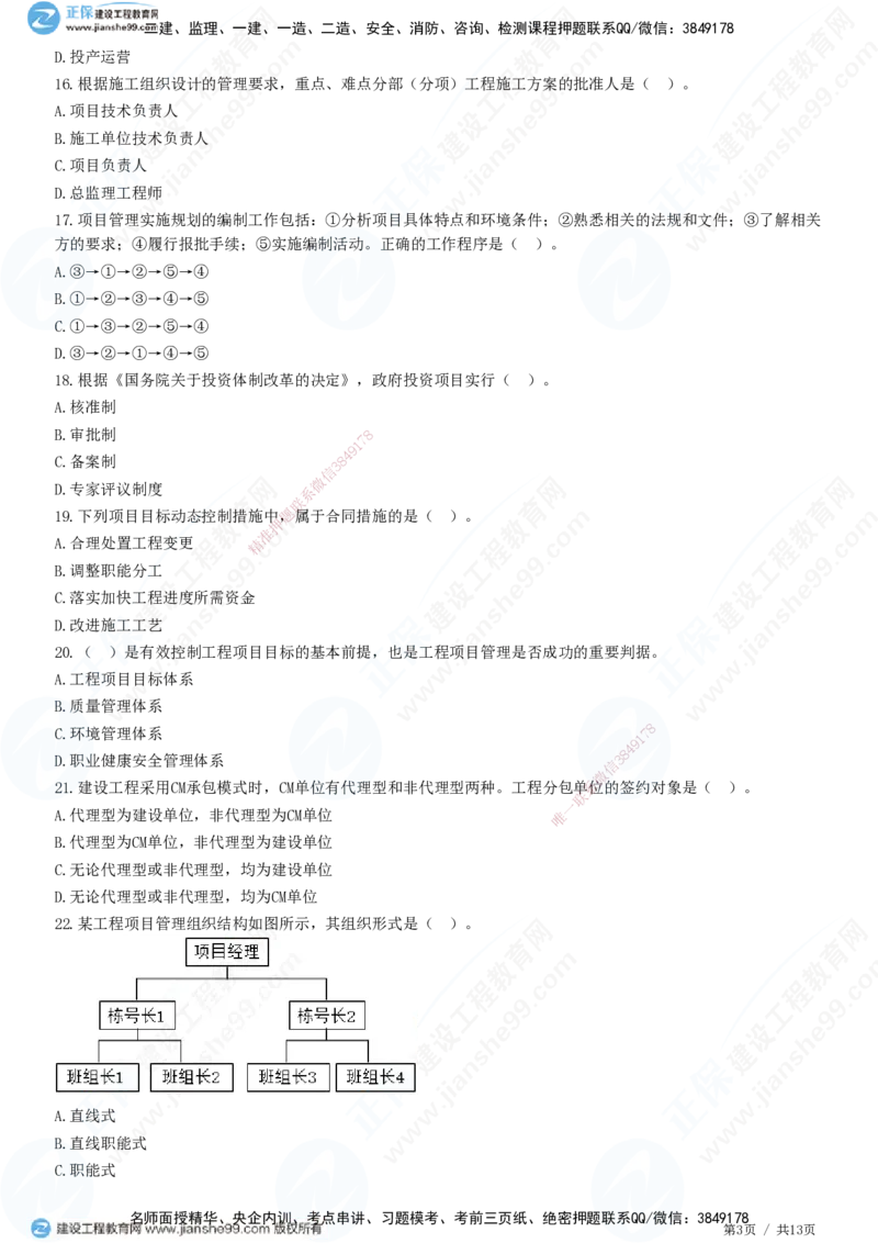 JG-管理-高阶习题-李娜_2026年一级建造师_2026年一建管理_2025年一建管理SVIP_01-精华文档✿电子教材✿历年真题_61-管理《高阶习题》JG