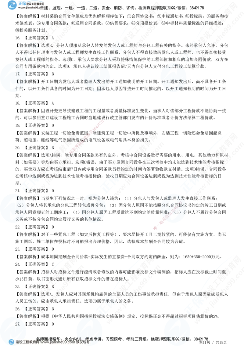 JG-管理-高阶习题-李娜_2026年一级建造师_2026年一建管理_2025年一建管理SVIP_01-精华文档✿电子教材✿历年真题_61-管理《高阶习题》JG