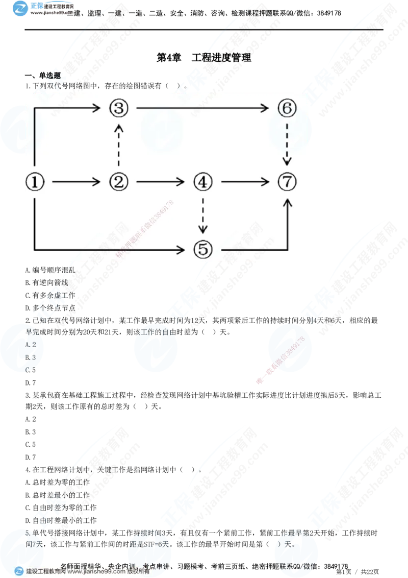JG-管理-高阶习题-李娜_2026年一级建造师_2026年一建管理_2025年一建管理SVIP_01-精华文档✿电子教材✿历年真题_61-管理《高阶习题》JG