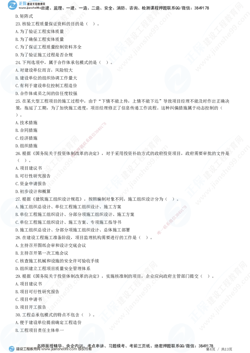 JG-管理-高阶习题-李娜_2026年一级建造师_2026年一建管理_2025年一建管理SVIP_01-精华文档✿电子教材✿历年真题_61-管理《高阶习题》JG