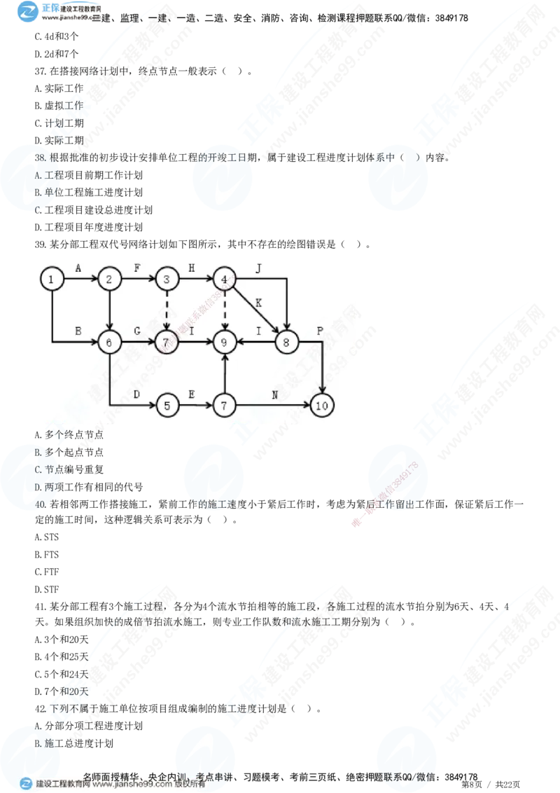 JG-管理-高阶习题-李娜_2026年一级建造师_2026年一建管理_2025年一建管理SVIP_01-精华文档✿电子教材✿历年真题_61-管理《高阶习题》JG