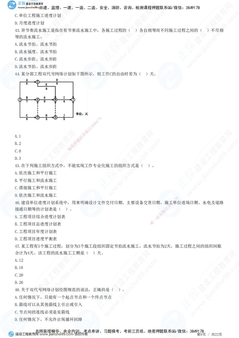 JG-管理-高阶习题-李娜_2026年一级建造师_2026年一建管理_2025年一建管理SVIP_01-精华文档✿电子教材✿历年真题_61-管理《高阶习题》JG