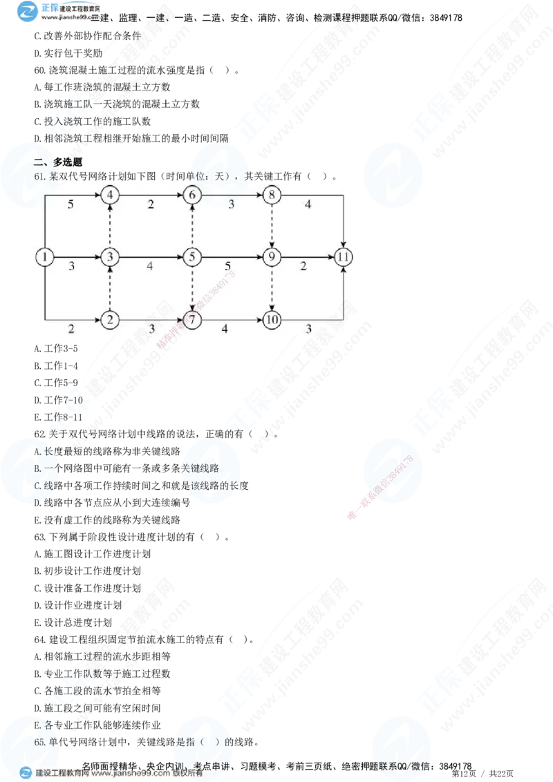 JG-管理-高阶习题-李娜_2026年一级建造师_2026年一建管理_2025年一建管理SVIP_01-精华文档✿电子教材✿历年真题_61-管理《高阶习题》JG