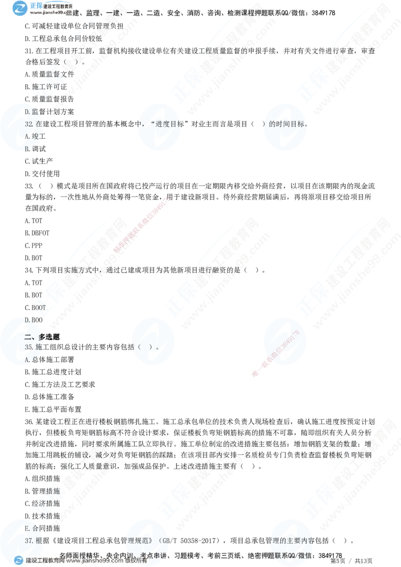JG-管理-高阶习题-李娜_2026年一级建造师_2026年一建管理_2025年一建管理SVIP_01-精华文档✿电子教材✿历年真题_61-管理《高阶习题》JG