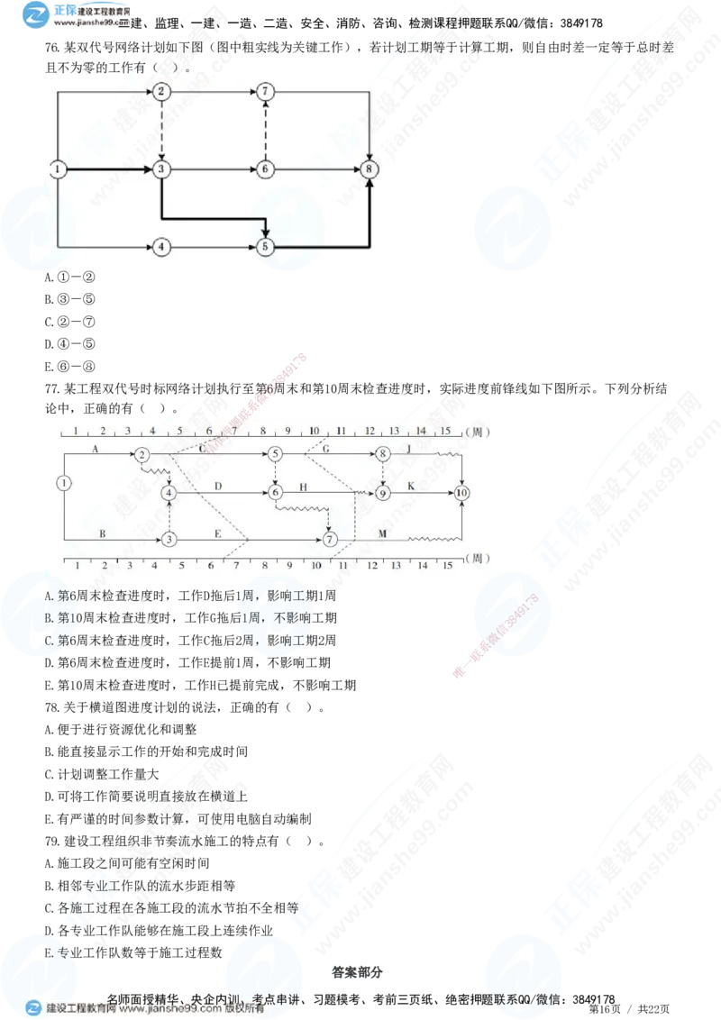 JG-管理-高阶习题-李娜_2026年一级建造师_2026年一建管理_2025年一建管理SVIP_01-精华文档✿电子教材✿历年真题_61-管理《高阶习题》JG