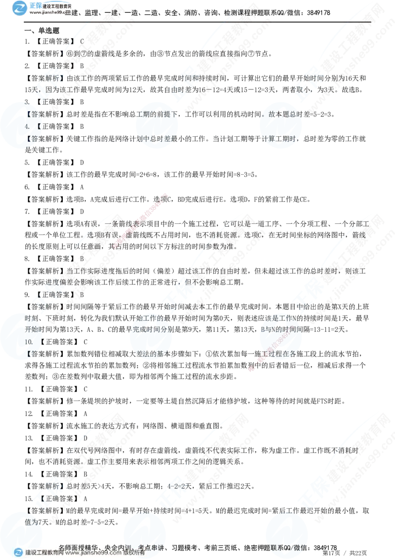 JG-管理-高阶习题-李娜_2026年一级建造师_2026年一建管理_2025年一建管理SVIP_01-精华文档✿电子教材✿历年真题_61-管理《高阶习题》JG