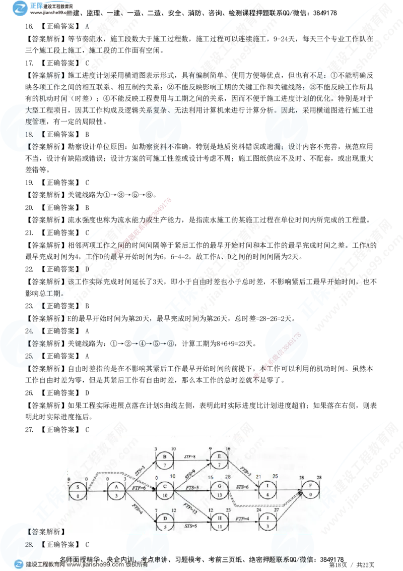 JG-管理-高阶习题-李娜_2026年一级建造师_2026年一建管理_2025年一建管理SVIP_01-精华文档✿电子教材✿历年真题_61-管理《高阶习题》JG