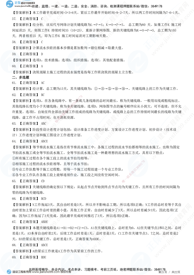 JG-管理-高阶习题-李娜_2026年一级建造师_2026年一建管理_2025年一建管理SVIP_01-精华文档✿电子教材✿历年真题_61-管理《高阶习题》JG