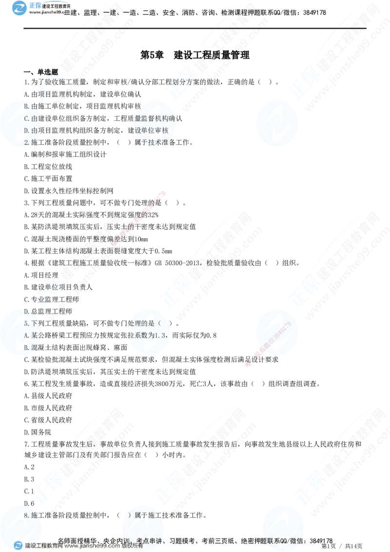 JG-管理-高阶习题-李娜_2026年一级建造师_2026年一建管理_2025年一建管理SVIP_01-精华文档✿电子教材✿历年真题_61-管理《高阶习题》JG