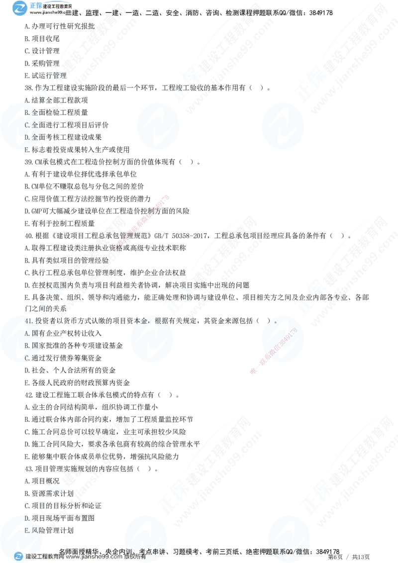JG-管理-高阶习题-李娜_2026年一级建造师_2026年一建管理_2025年一建管理SVIP_01-精华文档✿电子教材✿历年真题_61-管理《高阶习题》JG