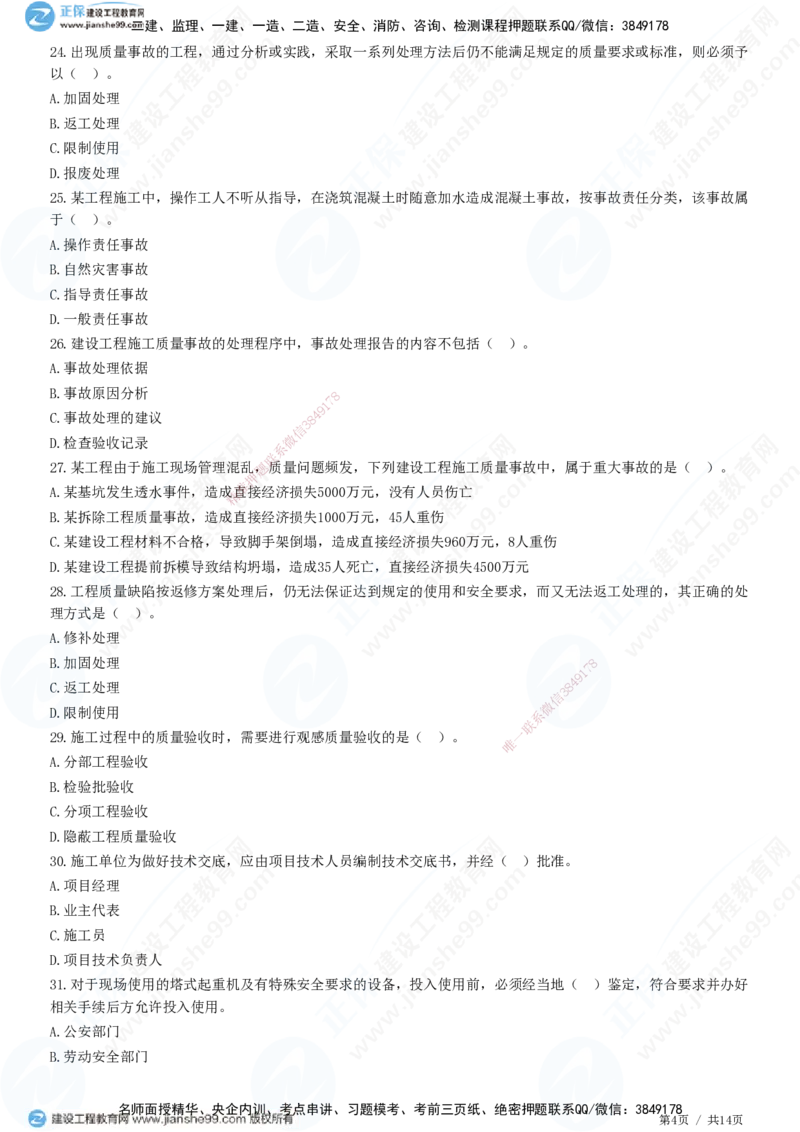 JG-管理-高阶习题-李娜_2026年一级建造师_2026年一建管理_2025年一建管理SVIP_01-精华文档✿电子教材✿历年真题_61-管理《高阶习题》JG