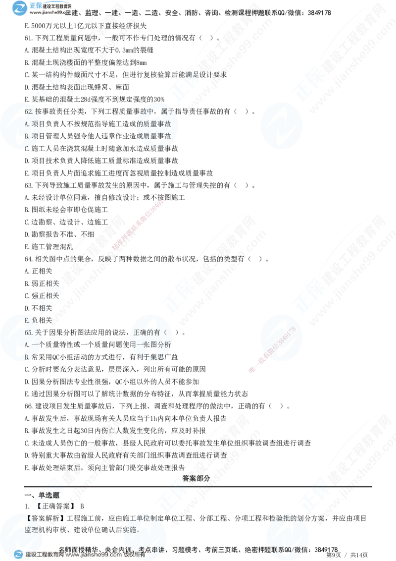 JG-管理-高阶习题-李娜_2026年一级建造师_2026年一建管理_2025年一建管理SVIP_01-精华文档✿电子教材✿历年真题_61-管理《高阶习题》JG