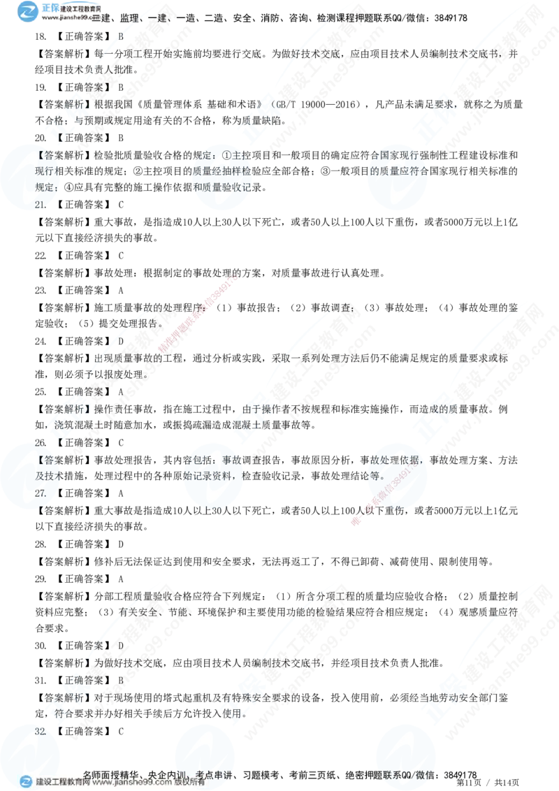 JG-管理-高阶习题-李娜_2026年一级建造师_2026年一建管理_2025年一建管理SVIP_01-精华文档✿电子教材✿历年真题_61-管理《高阶习题》JG