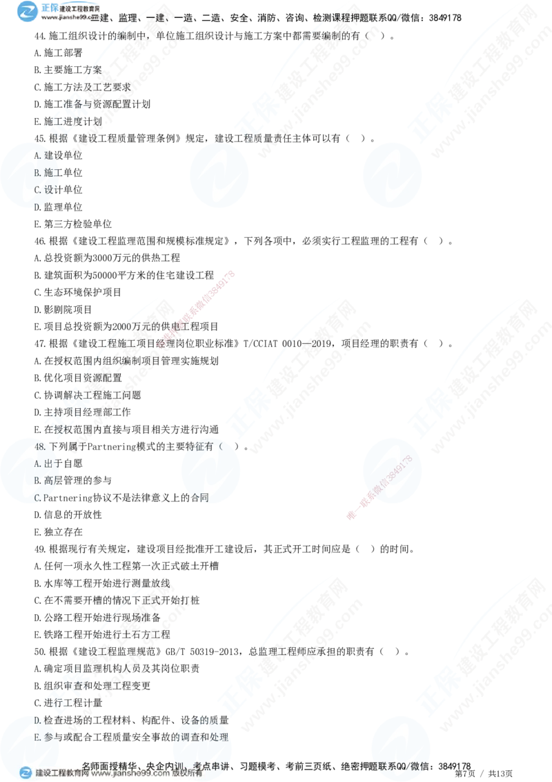 JG-管理-高阶习题-李娜_2026年一级建造师_2026年一建管理_2025年一建管理SVIP_01-精华文档✿电子教材✿历年真题_61-管理《高阶习题》JG