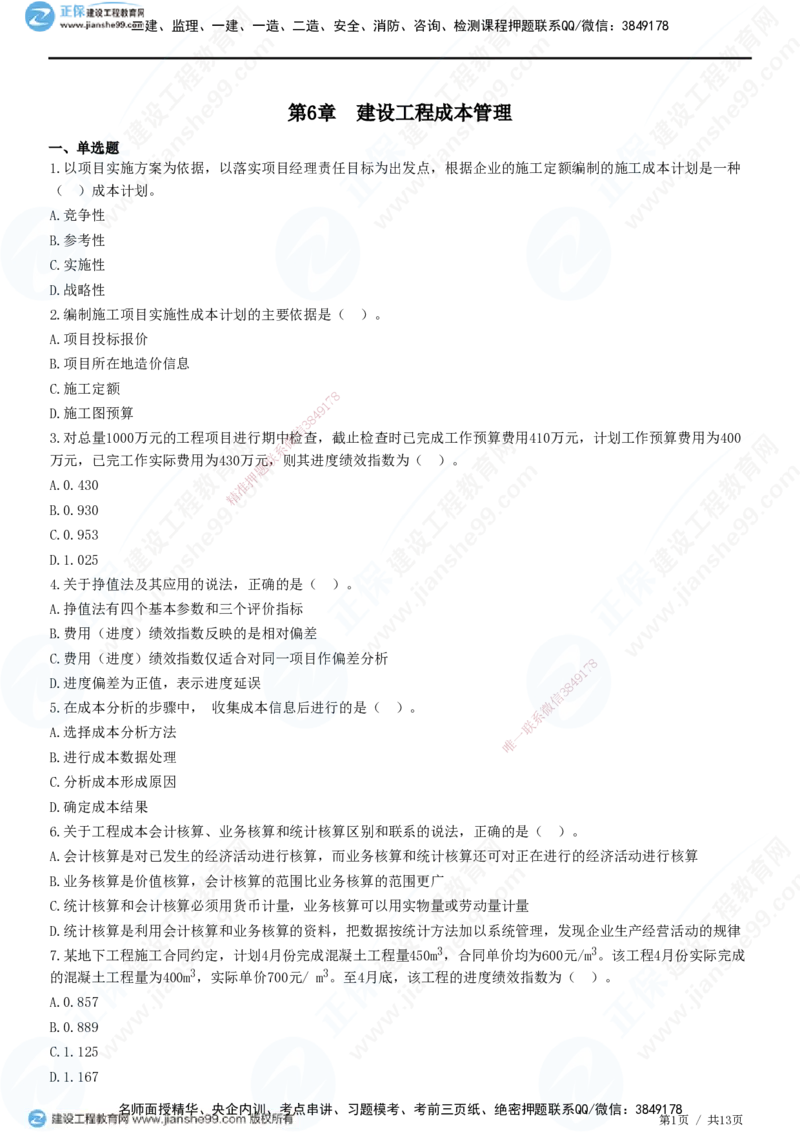 JG-管理-高阶习题-李娜_2026年一级建造师_2026年一建管理_2025年一建管理SVIP_01-精华文档✿电子教材✿历年真题_61-管理《高阶习题》JG